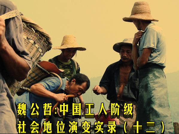 魏公哲：中国工人阶级社会地位演变实录（十二）