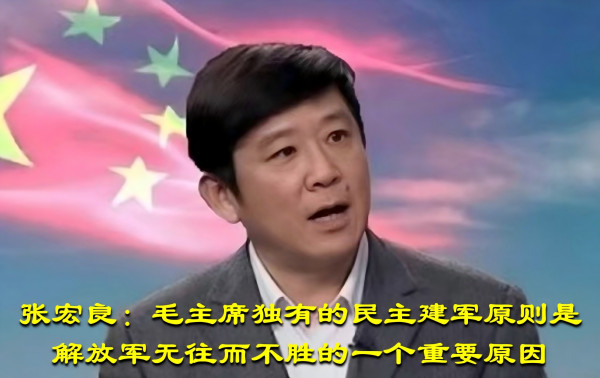 张宏良：毛主席独有的民主建军原则是解放军无往而不胜的一个重要原因