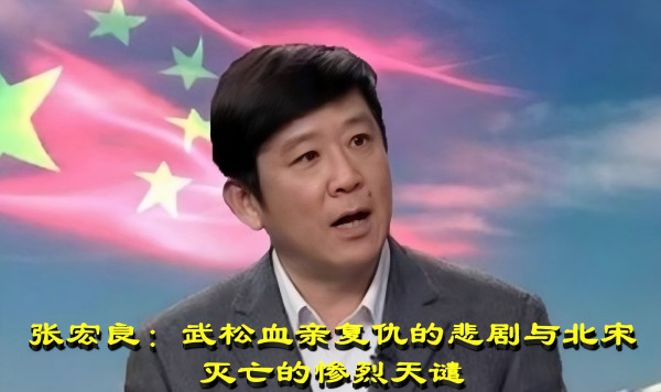 张宏良：武松血亲复仇的悲剧与北宋灭亡的惨烈天谴
