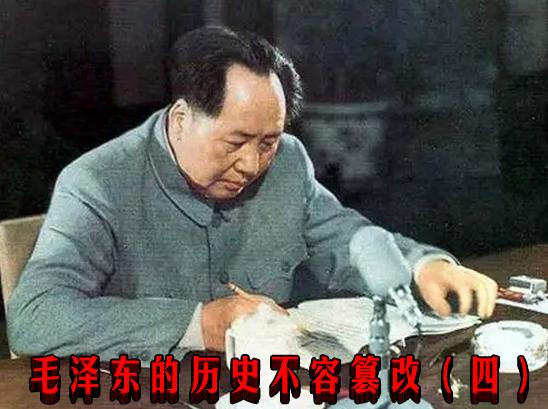 毛泽东的历史不容篡改（四）