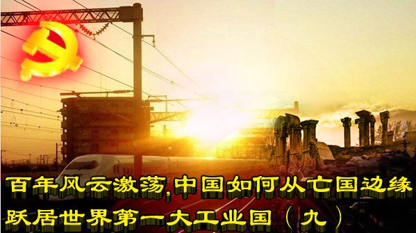 百年风云激荡，中国如何从亡国边缘跃居世界第一大工业国（九）