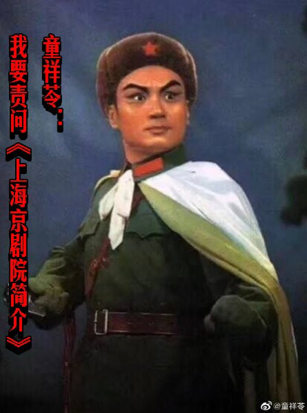童祥苓:我要责问《上海京剧院简介》