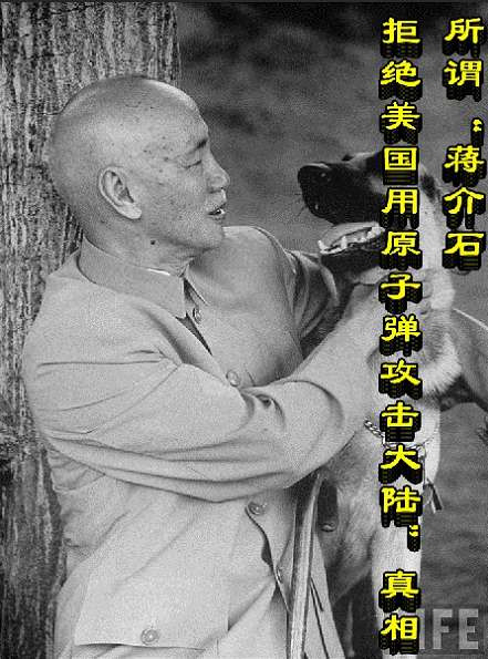 所谓“蒋介石拒绝美国用原子弹攻击大陆”真相
