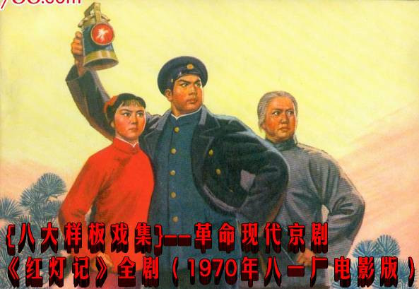  {八大样板戏集}--革命现代京剧《红灯记》全剧（1970年八一厂电影版）
