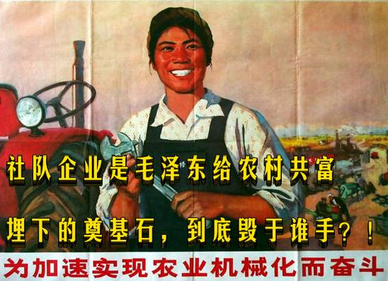 社队企业是毛泽东给农村共富埋下的奠基石，到底毁于谁手？！