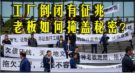 工厂倒闭有征兆  老板如何掩盖秘密？