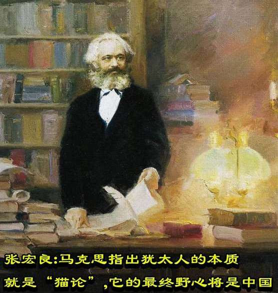 张宏良：马克思指出犹太人的本质就是“猫论”，它的最终野心将是中国