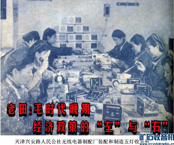 老田：毛时代晚期经济政策的“左”与“右”