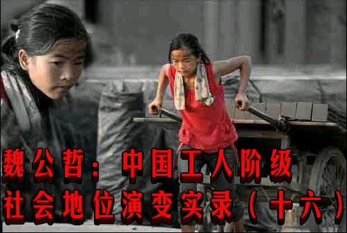 魏公哲：中国工人阶级社会地位演变实录（十六）