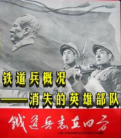 铁道兵概况——消失的英雄部队