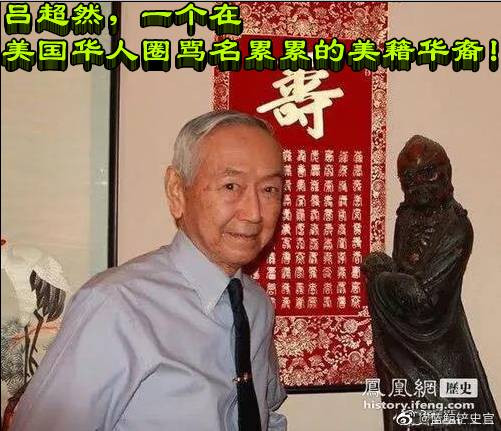 吕超然,一个在美国华人圈骂名累累的美籍华裔!