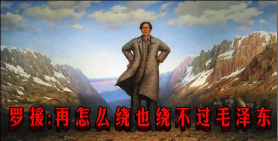 罗援：再怎么绕也绕不过毛泽东