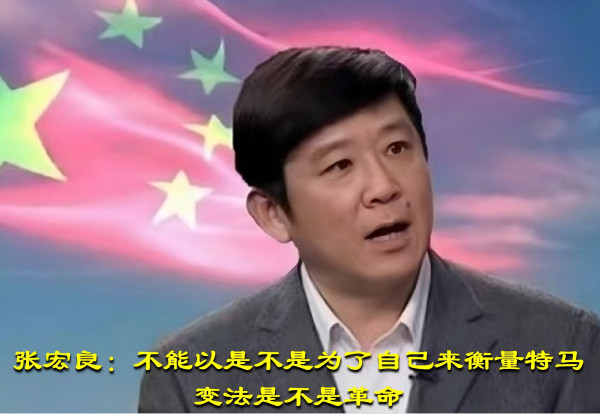 张宏良：不能以是不是为了自己来衡量特马变法是不是革命