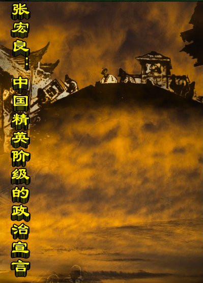 张宏良：中国精英阶级的政治宣言