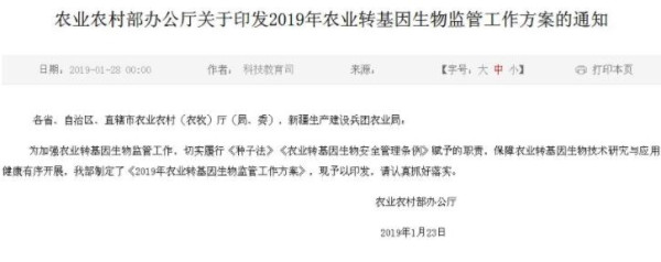 文件来了：2019要严厉监管包括转基因实验，防止转基因材料扩散