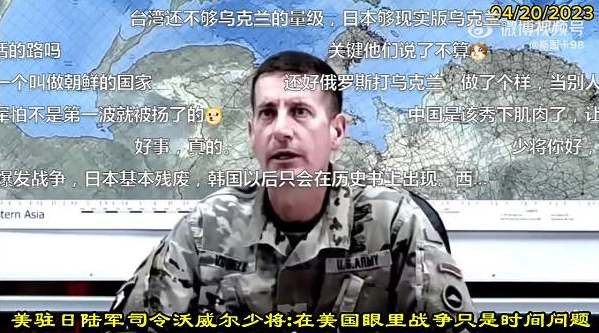 美驻日陆军司令沃威尔少将:在美国眼里战争只是时间问题