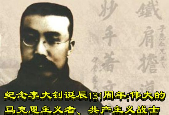 纪念李大钊诞辰131周年：伟大的马克思主义者、共产主义战士