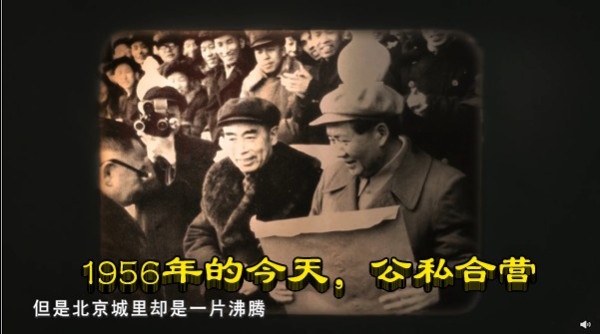 1956年的今天，公私合营