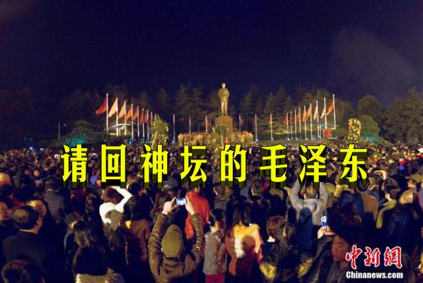 请回神坛的毛泽东