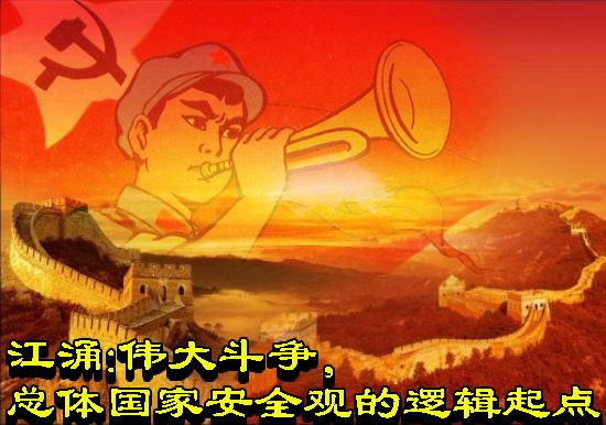 江涌：伟大斗争，总体国家安全观的逻辑起点