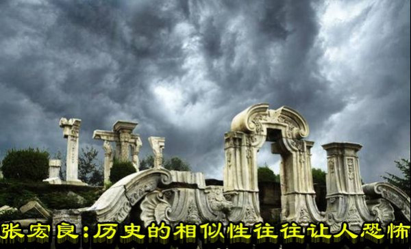 张宏良：历史的相似性往往让人恐怖