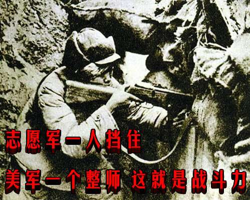志愿军一人挡住美军一个整师 这就是战斗力