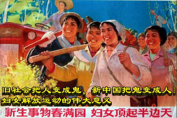 旧社会把人变成鬼，新中国把鬼变成人！妇女解放运动的伟大意义