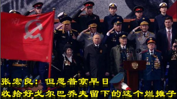 张宏良：但愿普京早日收拾好戈尔巴乔夫留下的这个烂摊子