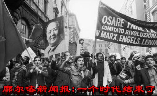 廓尔喀新闻报 ：一个时代结束了