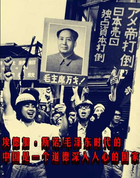 埃德加·斯诺|毛泽东时代的中国是一个道德深入人心的国家