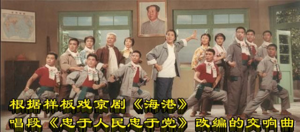 根据样板戏京剧《海港》唱段《忠于人民忠于党》改编的交响曲