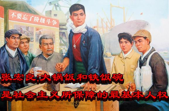 张宏良：大锅饭和铁饭碗是社会主义所保障的最基本人权