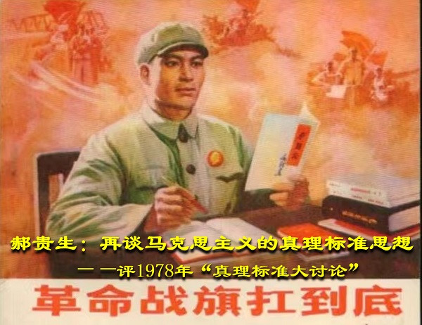 郝贵生：再谈马克思主义的真理标准思想
