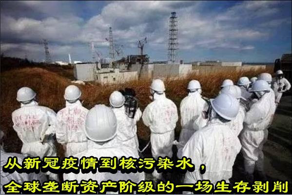 从新冠疫情到核污染水，全球垄断资产阶级的一场生存剥削