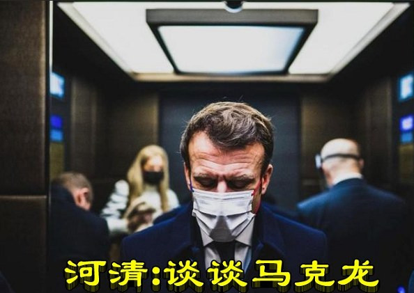 河清:谈谈马克龙