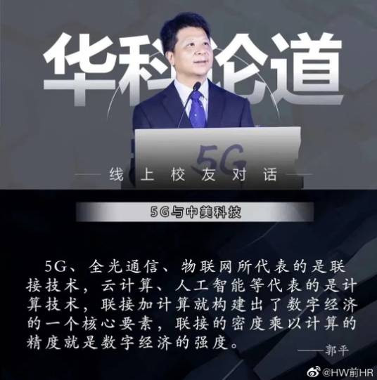 华为轮值董事长郭平：5G与中美科技