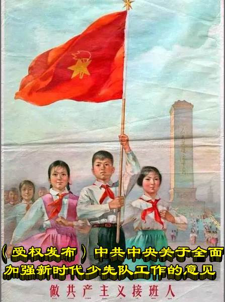 （受权发布）中共中央关于全面加强新时代少先队工作的意见