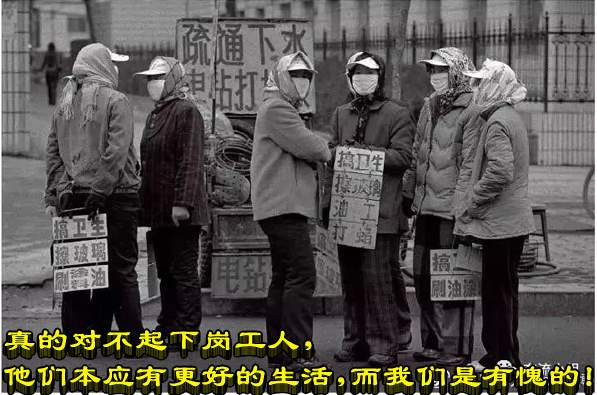 真的对不起下岗工人，他们本应有更好的生活，而我们是有愧的！
