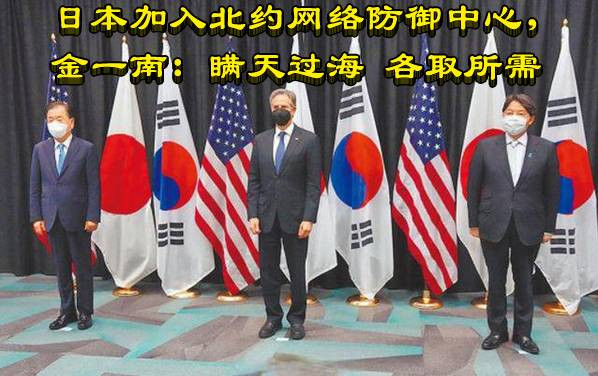 日本加入北约网络防御中心，金一南：瞒天过海 各取所需