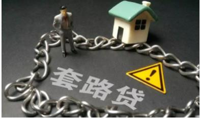 “借给别人5000块，我就能一口口吃掉他一套房，打官司也告不倒我！”