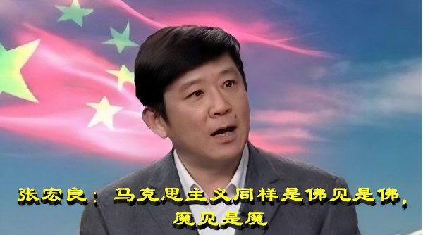 张宏良：马克思主义同样是佛见是佛，魔见是魔