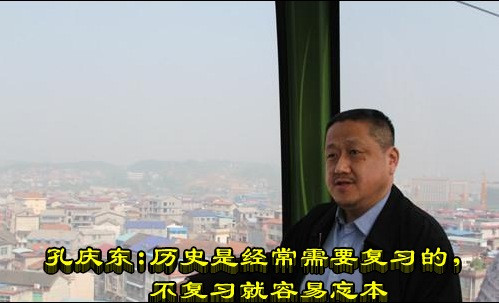 孔庆东:历史是经常需要复习的,不复习就容易忘本