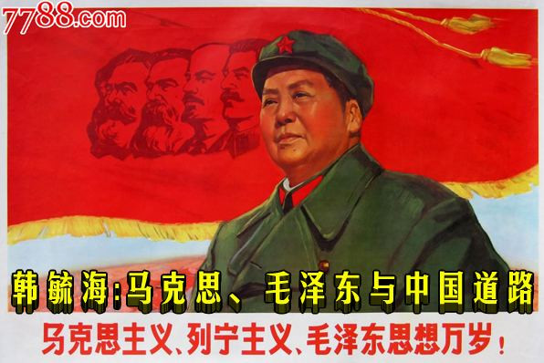 韩毓海：马克思、毛泽东与中国道路