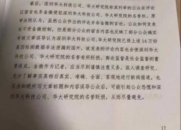 华大基因案二审判决:金微文章内容并无明显不当!