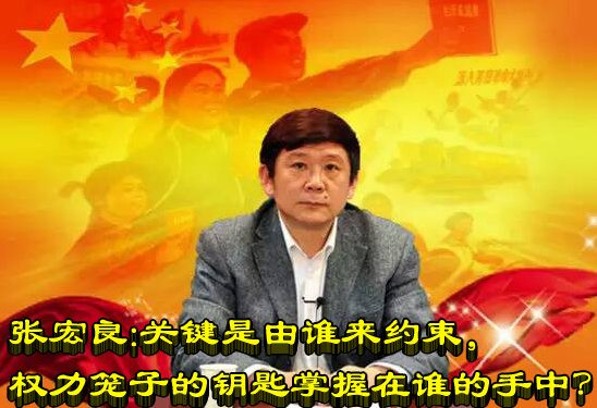 张宏良：关键是锁住权力的笼子钥匙掌握在谁手中？