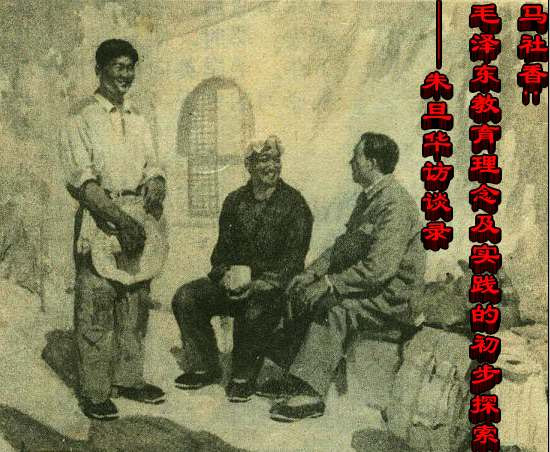 马社香：毛泽东教育理念及实践的初步探索一一朱旦华访谈录