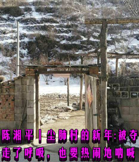 陈湘平丨尘肺村的新年：被夺走了呼吸，也要热闹地呐喊