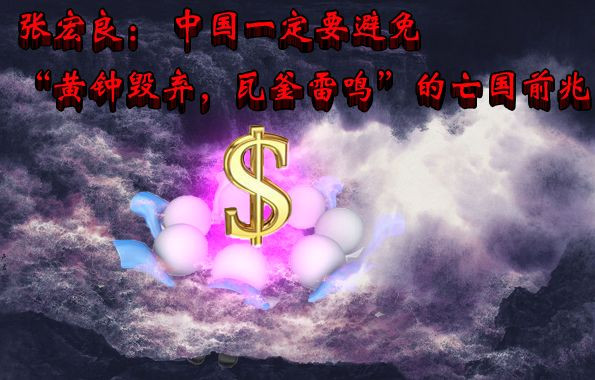 张宏良:中国一定要避免“黄钟毁弃,瓦釜雷鸣”的亡国前兆