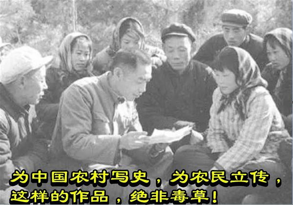 为中国农村写史，为农民立传，这样的作品，绝非毒草！