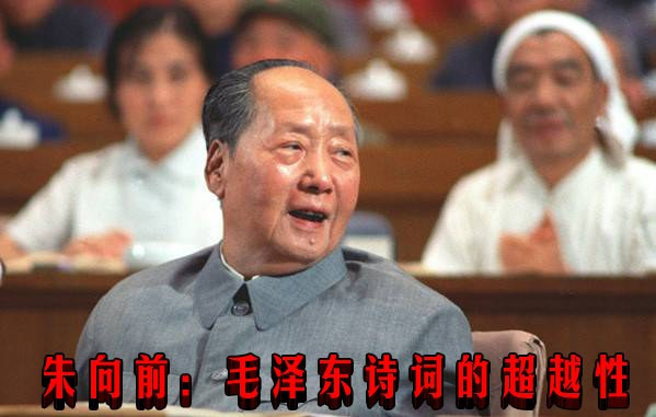 朱向前：毛泽东诗词的超越性
